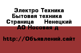 Электро-Техника Бытовая техника - Страница 2 . Ненецкий АО,Носовая д.